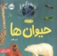 تصویر  ما اینجا زندگی می کنیم - حیوان ها (خشتی-شمیز)